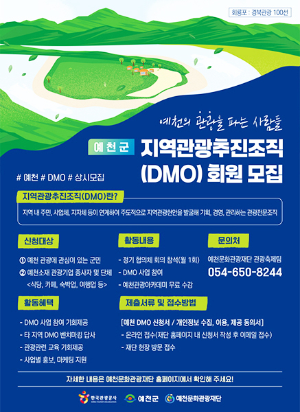 지역관광 추진조직(DMO) 협의체’ 회원모집 안내문[예천문화관광재단 제공]