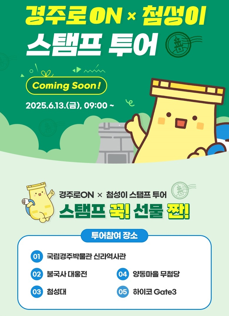 경주 첨성이 스탬프투어 포스터.[경주시 제공]