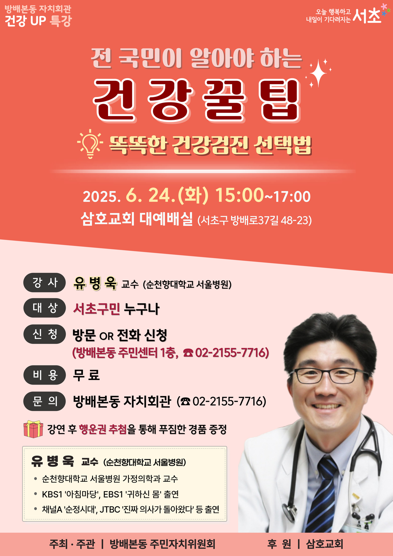 건강검진, 똑똑하게 고르는 법: 서초구 방배본동 주민 대상 건강UP 특강 개최!