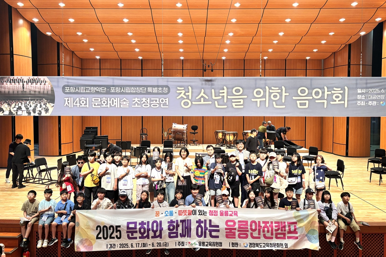 울릉도 초등학생들이 도교육청문화원에서  격조높은 오케스트라 공연을 관람하고 단체 기념사진을 찍고 있다[울릉교육 지원청 제공]
