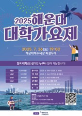 해운대, 올여름 대학가요제로 달아오른다