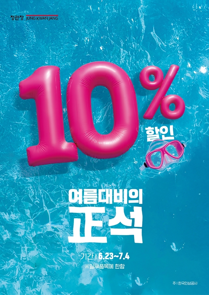 ‘여름 대비의 正석’ 행사 포스터 [정관장 제공]
