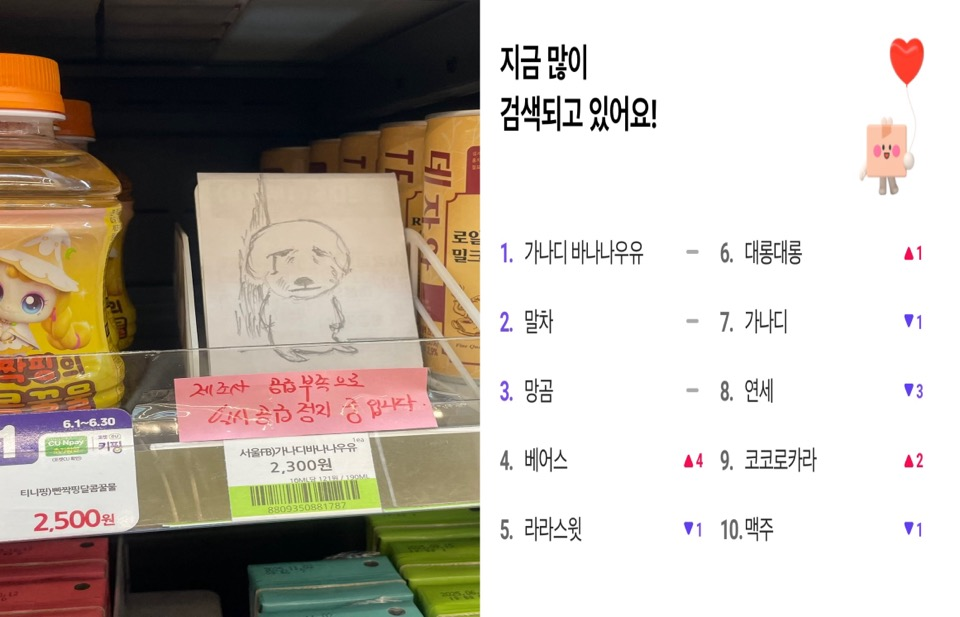 한 편의점에 붙어 있는 공급 중단 안내문(왼쪽)과 포켓CU 앱 내 검색어 1위에 오른 모습 [X(옛 트위터)·포켓 CU 갈무리]