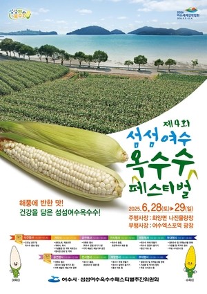 옥수수 먹으러 여수로 오세요