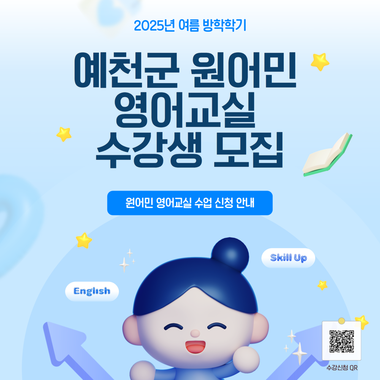 원어민 영어교실 수강생모집 안내문[예천군 제공]