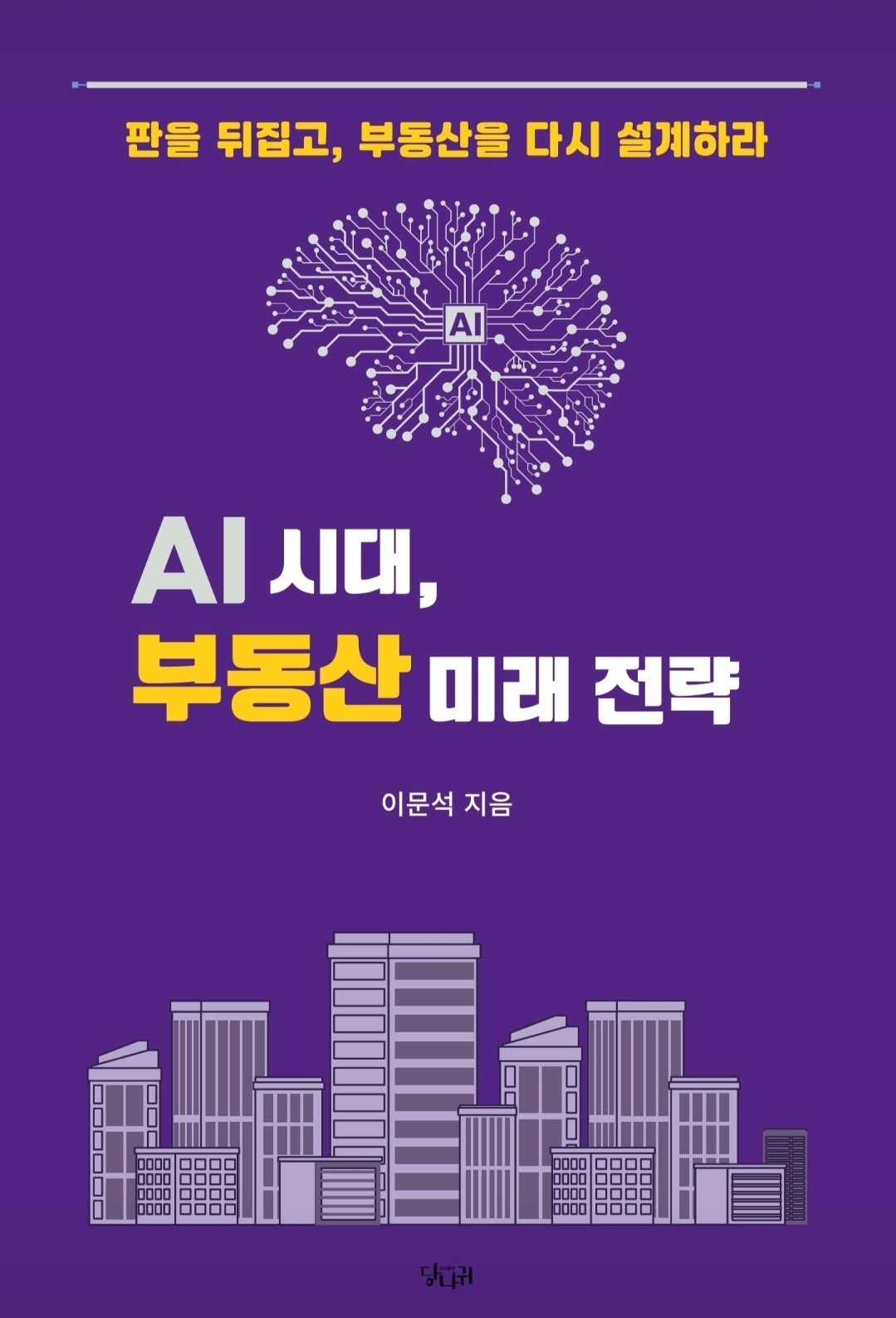 이문석 박사 ‘AI 시대, 전화인증없는 토토사이트 미래 전략’ 출간