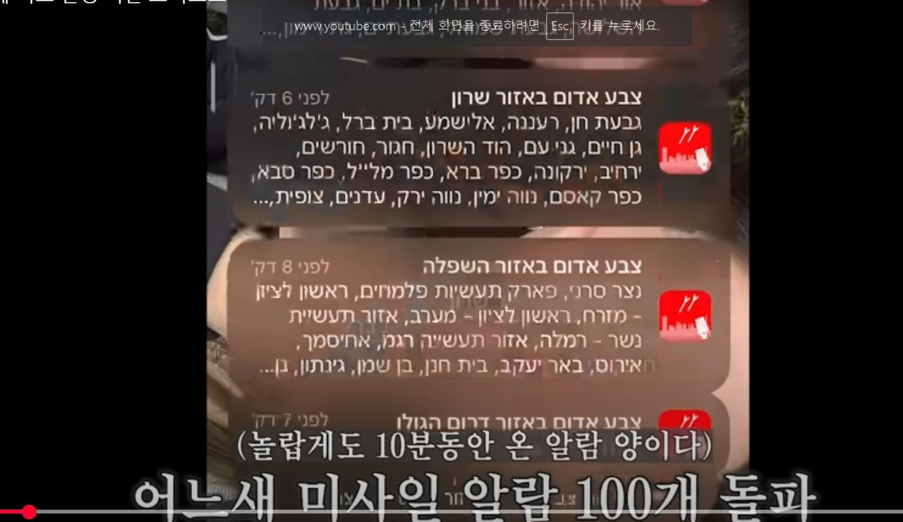 This screen capture of a YouTube video shows a series of missile warnings sent to residents of Israel. (YouTube)