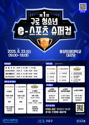 🎮 청소년 e스포츠 꿈을 펼쳐라! 구로구 '청소년 e스포츠 슈퍼컵 대회' 참가자 모집!