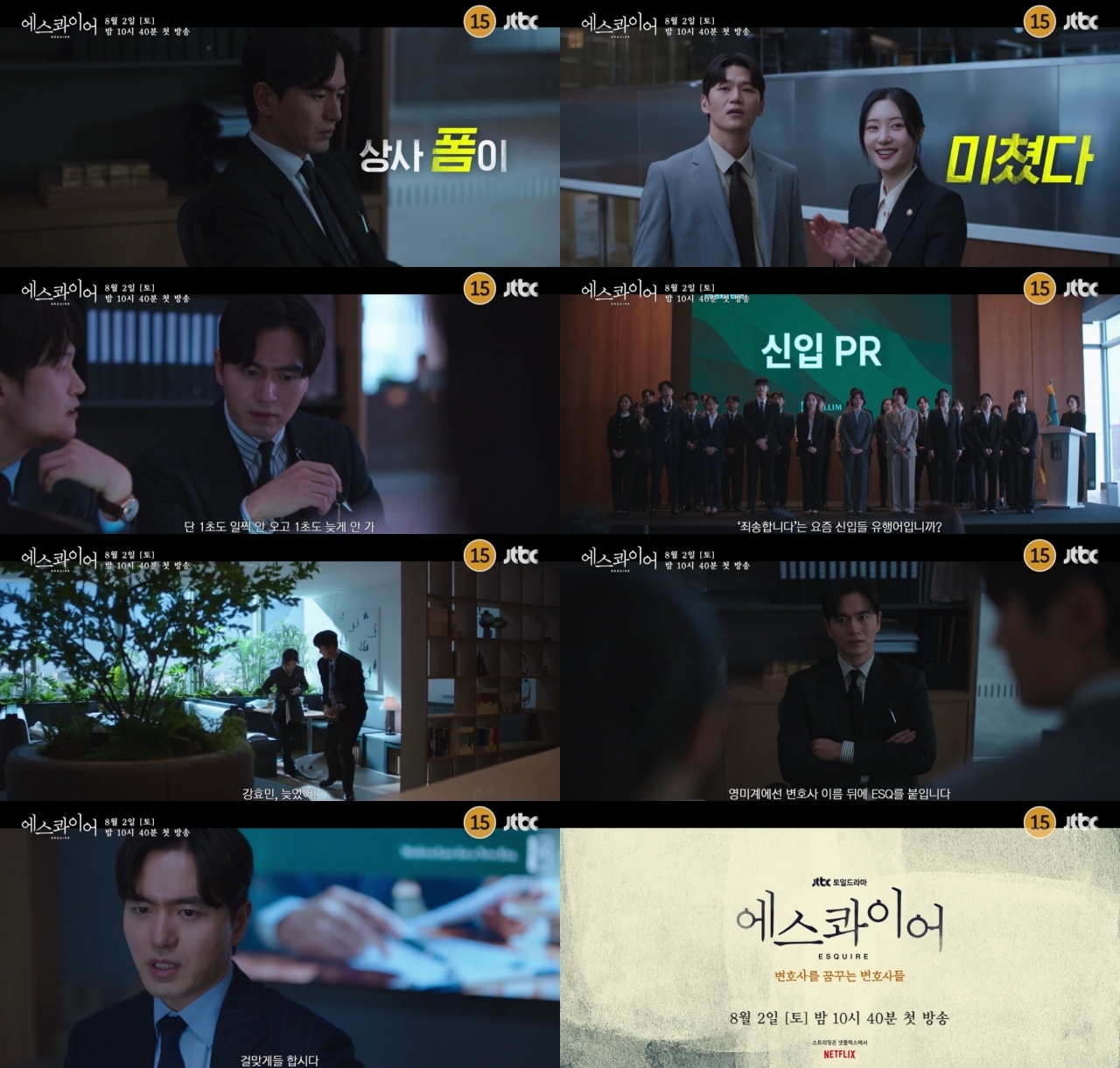 사진 제공: JTBC 새 토일드라마 <에스콰이어> 티저 영상 캡처.