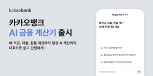 5천만원 대출, 한 달 상환액 얼마나 나와? 카카오뱅크 AI 금융 계산기로 쉽게 알아보세요!