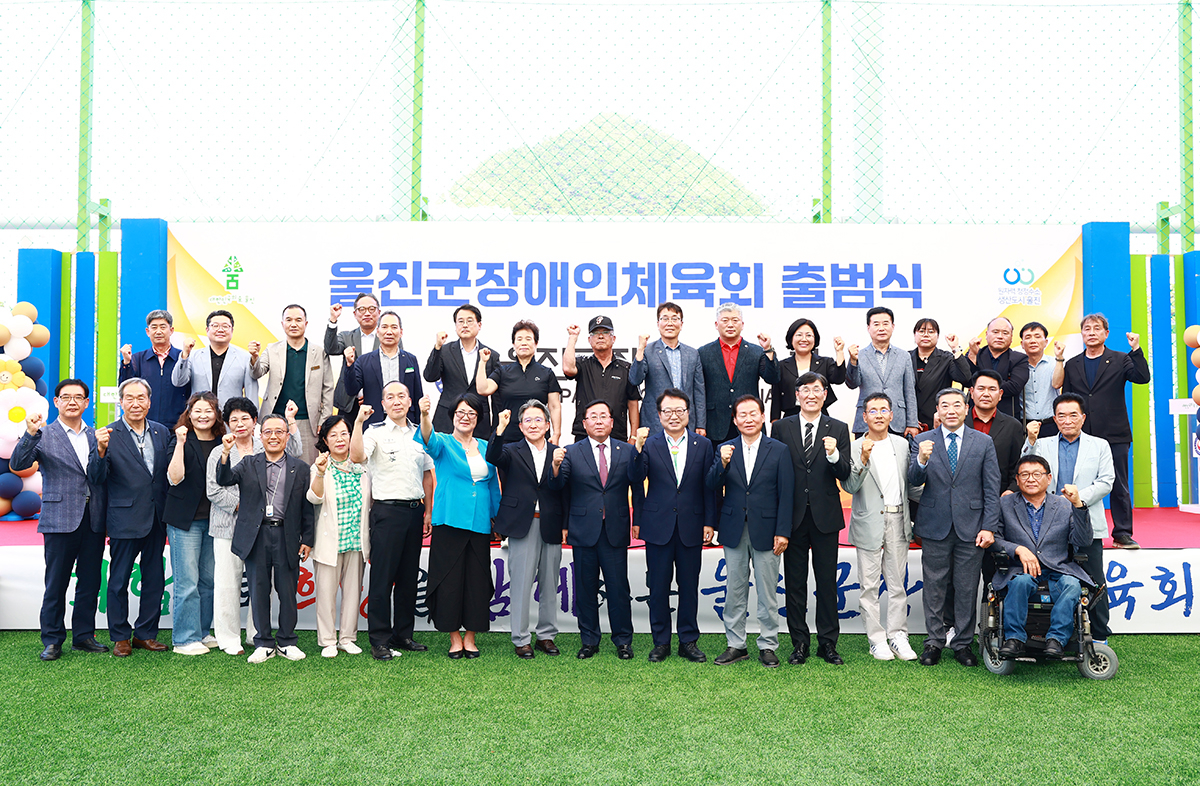 울진군 장애인 체육회 출범식에 참석한 기관단체장과 장애인 체육회 관계자들이 단체 기념사진을 찍으며 파이팅을 외치고 있다[울진군 제공]