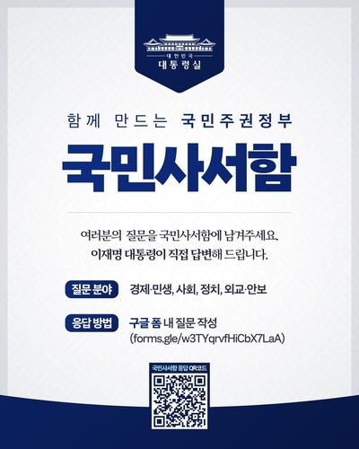 This photo provided by the presidential office shows an online platform to gather public opinion on state affairs to be reviewed by President Lee Jae Myung. (Yonhap)