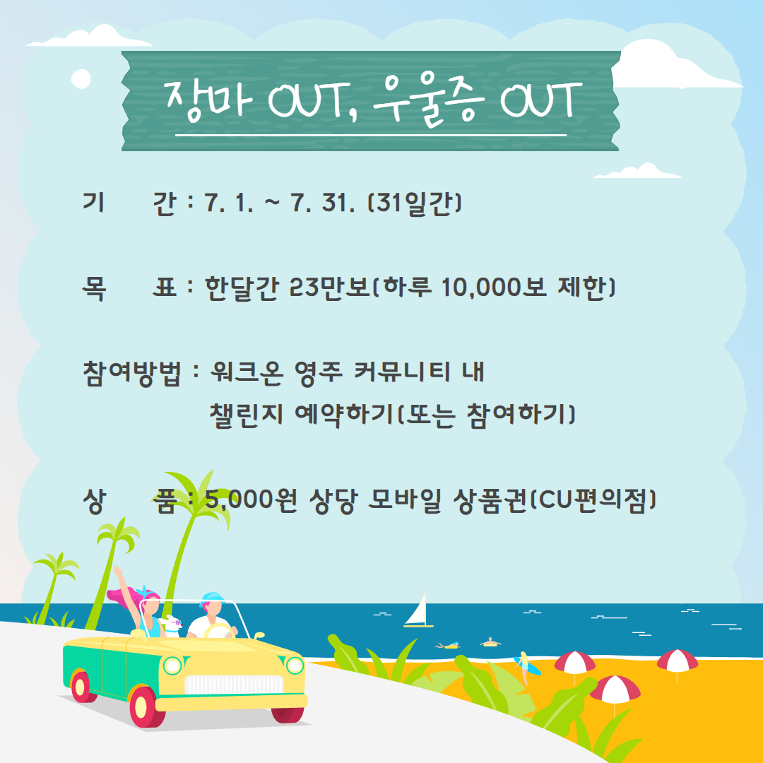 건강한 여름나기 걷기 챌린지 안내문[영주시 제공]
