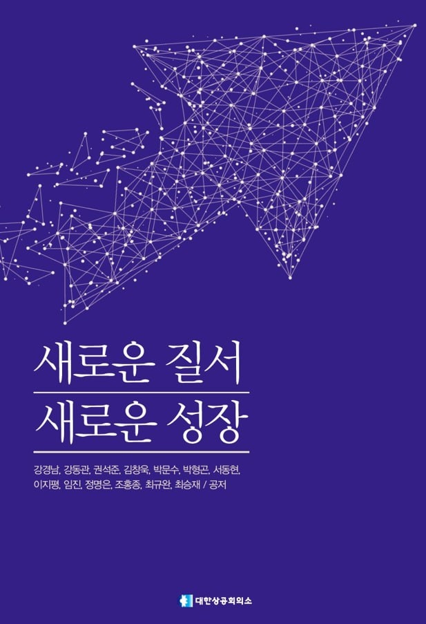 The cover of "New Order, New Growth," a recent  publication from the Korea Chamber of Commerce and Industry presenting economic policy proposals (KCCI)
