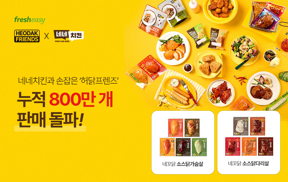 ‘허닭프렌즈’ 제품 [허닭프렌즈 제공]