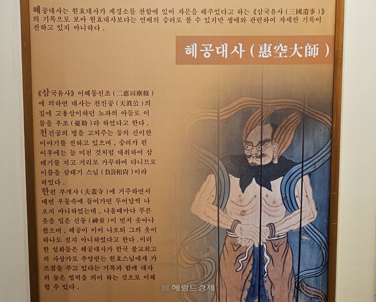 불야성 토토사이트 유물전시관의 혜공대사 설명 안내문