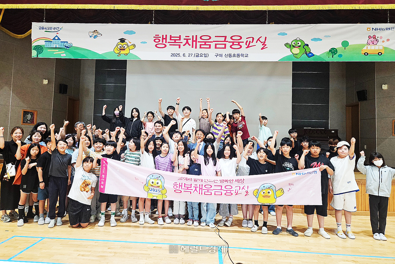 NH농협은행 경북본부가 구미시 산동초등학교에서 행복채움 금융교실 운영 후 단체 기념사진을 찍고 있다 [NH농협은행 경북본부제공]