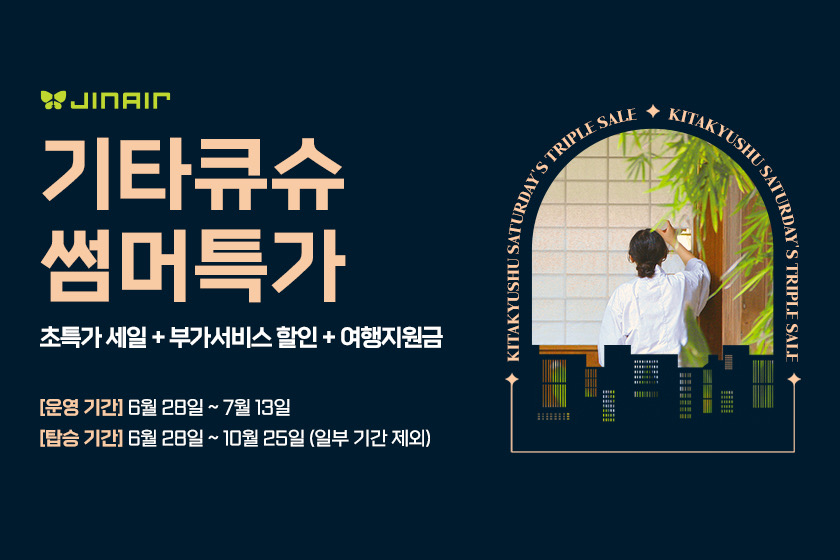 토토사이트 드래곤 먹튀, 인천~기타큐슈 특별 프로모션 포스터 [토토사이트 드래곤 먹튀 제공]