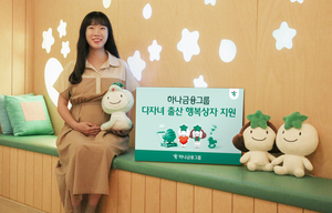 하나금융, 다둥이 가정을 위한 '행복상자' 지원! 출산 축하와 육아 부담 경감에 힘쓴다