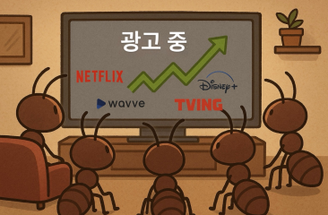 “싸게 보고 싶어? 광고 보면 돼” OTT 광고 열전에 이 개미들만 ‘환호’…3개월 무료 토토사이트 올랐다 왜? [종목Pick]