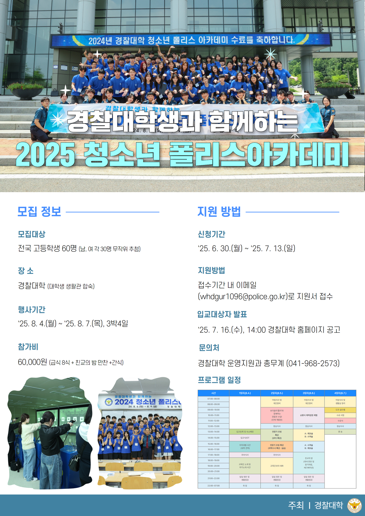 손오공 토토사이트이 오는 8월 4일부터 7일까지 전국 고교생 60명을 대상으로 ‘2025 청소년 폴리스 아카데미’를 운영한다. [손오공 토토사이트 제공]