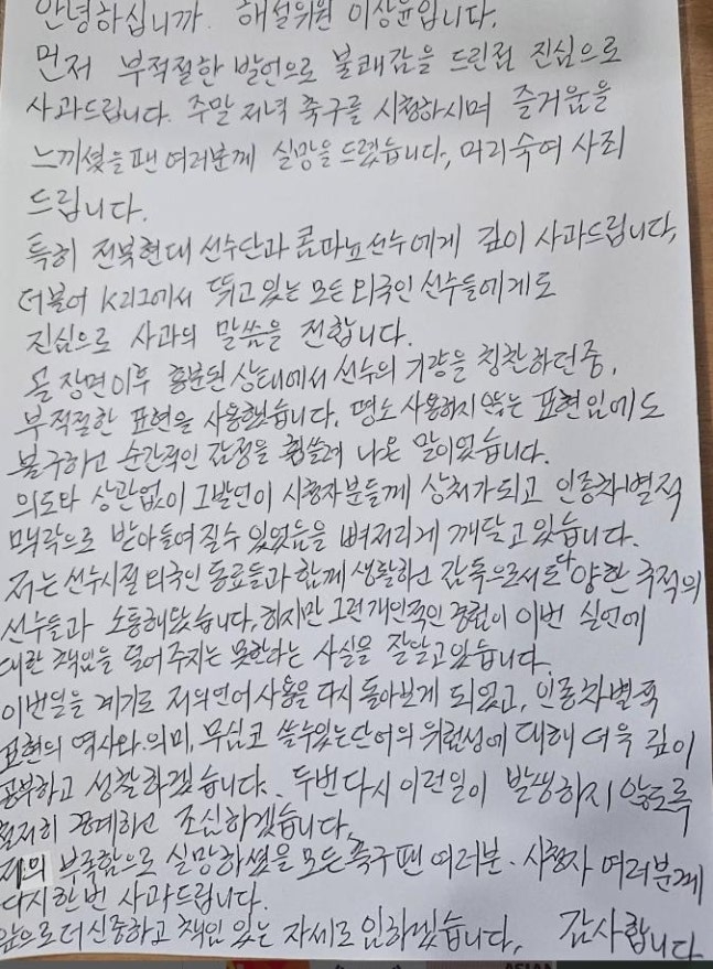 방송 중계 중 인종차별 발언 논란에 사과한 이상윤 해설토토사이트 토토나라. [이상윤 해설토토사이트 토토나라 SNS ]