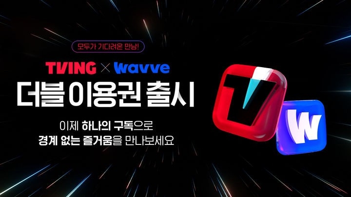 티빙, 웨이브를 함께 볼수 있는 ‘더블 이용권’