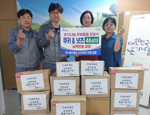 세아제강 토토사이트 은행 조회 임직원들이 순천시에 쿠키와 넛츠 등을 기부하고 있다.