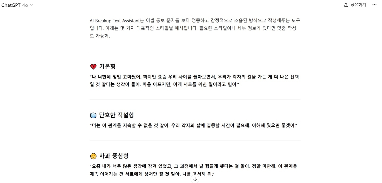 챗GPT에서 제공하는 ‘이별 문자 도우미(Breakup text assistant)’ 기능. 해당 기능은 연인에게 보낼 이별 문자를 상황에 맞춰 작성해주고 있다. [챗GPT 캡처]