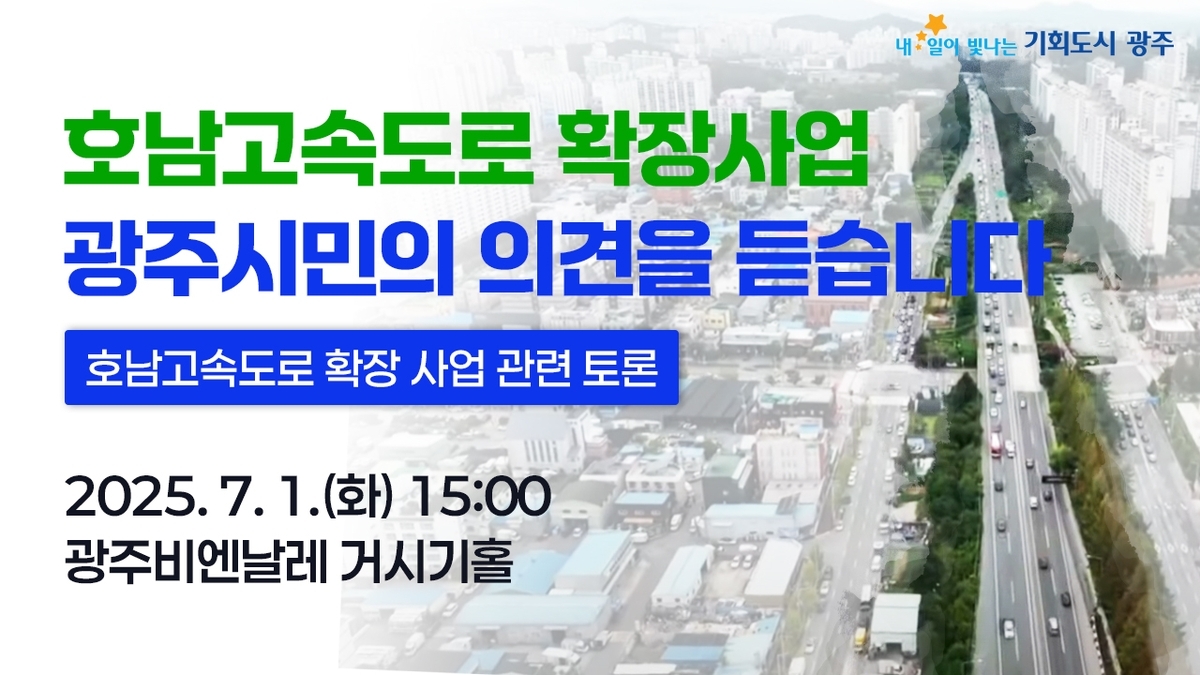 손오공 토토사이트가 호남고속도로 확장사업과 관련해 시민의 다양한 의견을 듣는 토론회를 개최한다.