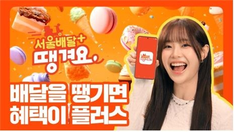 서울투게더토토+땡겨요 포스터. [서울시 제공]
