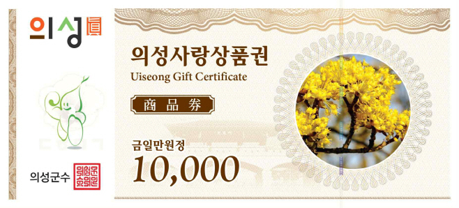 의성사랑상품권[의성군 제공]