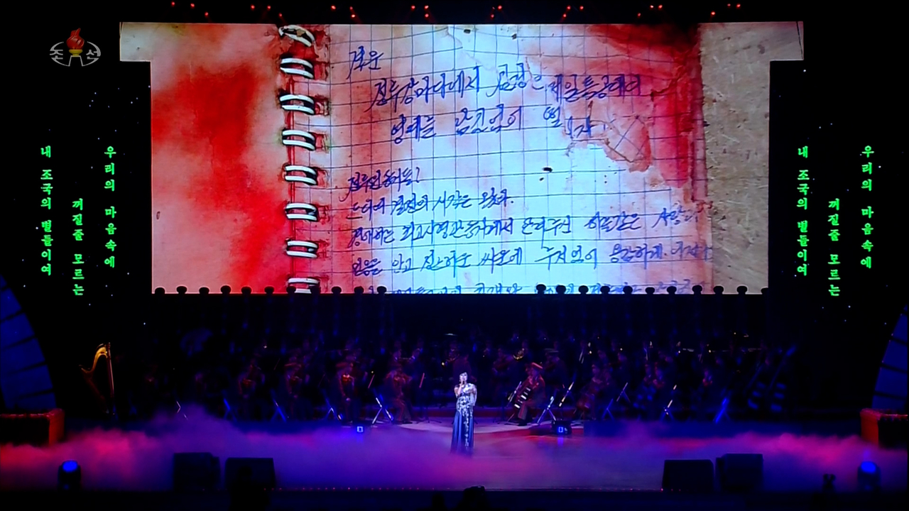 State-run Korean Central Television aired footage of a bloodstained diary, reportedly written by a North Korean soldier, projected on screen during the concert. (Yonhap)