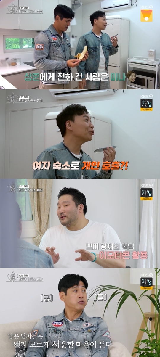 KBS Joy, KBS2, GTV ‘오래된 만남 추구’ 캡처