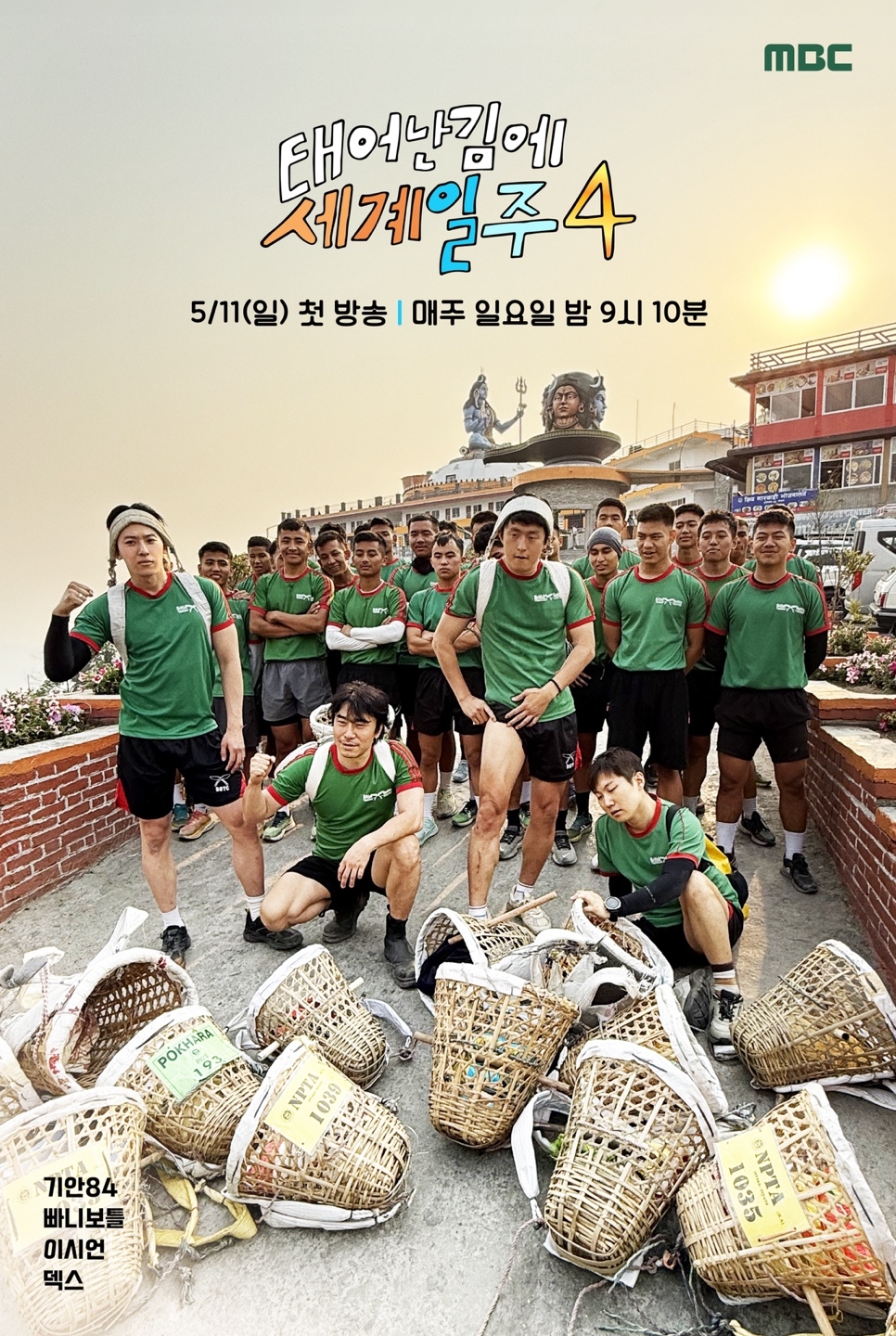 MBC 대표 예능 ‘태어난 김에 세계일주4’