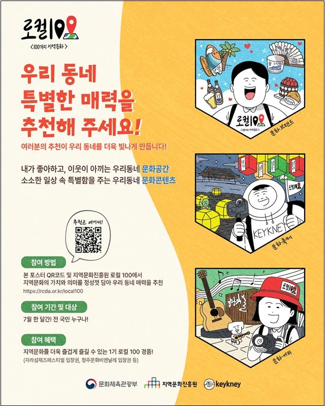 ‘제2기 로컬100’ 후보군 추천 안내 포스터. [ddj 토토사이트체육관광부]