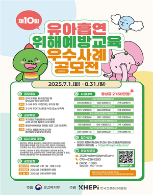 미래 세대 건강 지키기! 유아 흡연위해예방교육 우수사례 공모전 개최 - 한국건강증진개발원