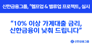 신한금융, 고금리 대출 고객 지원! '헬프업 & 밸류업' 프로젝트 시작