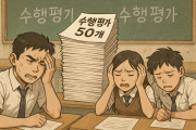 “자퇴하고 수능 올인할래요” 시험 지옥 원흉 수행평가 확 바꾼다 [팔로우 토토&]