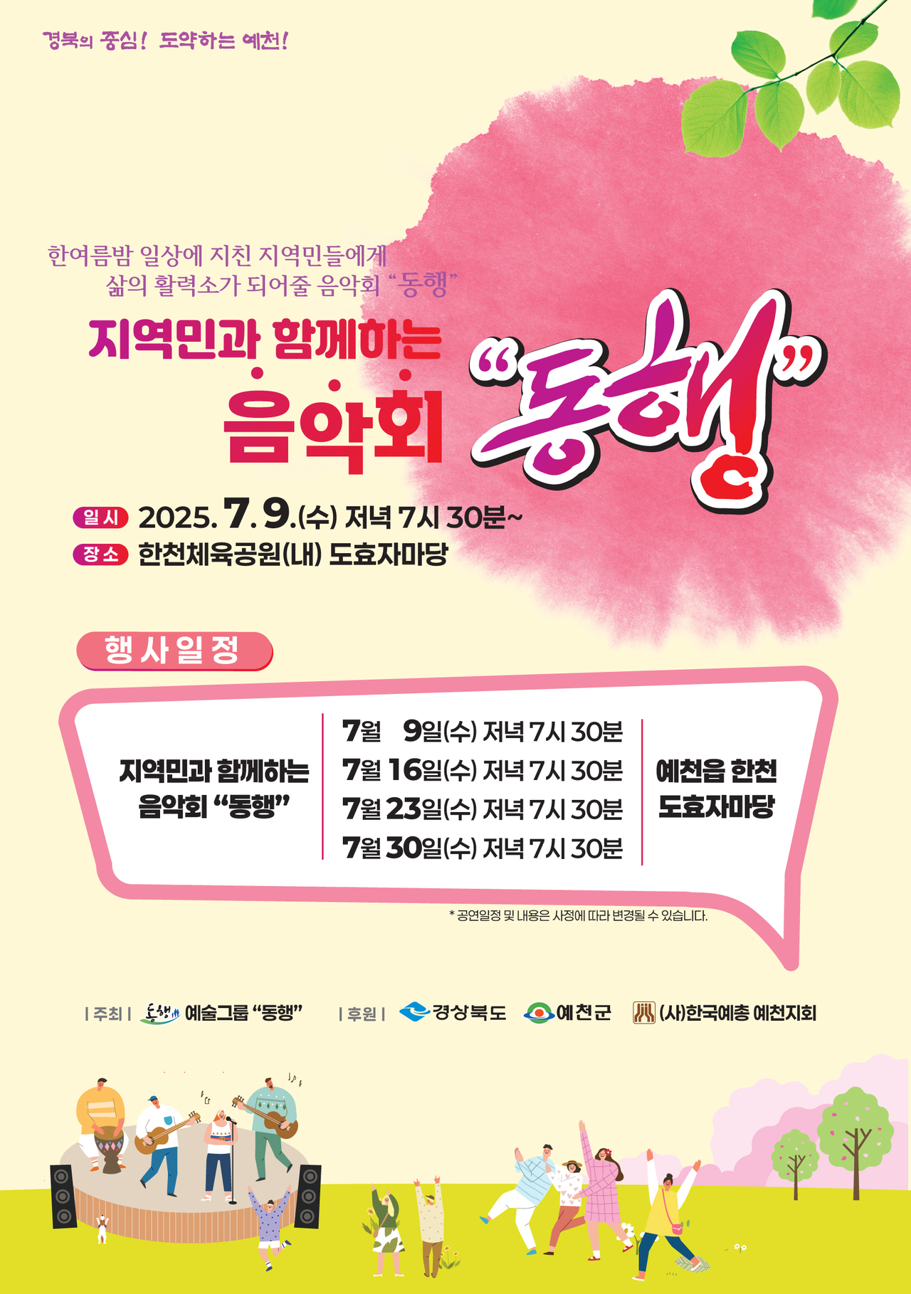 지역민과 함께하는 음악회 ‘동행’ 포스터[예천군 제공]