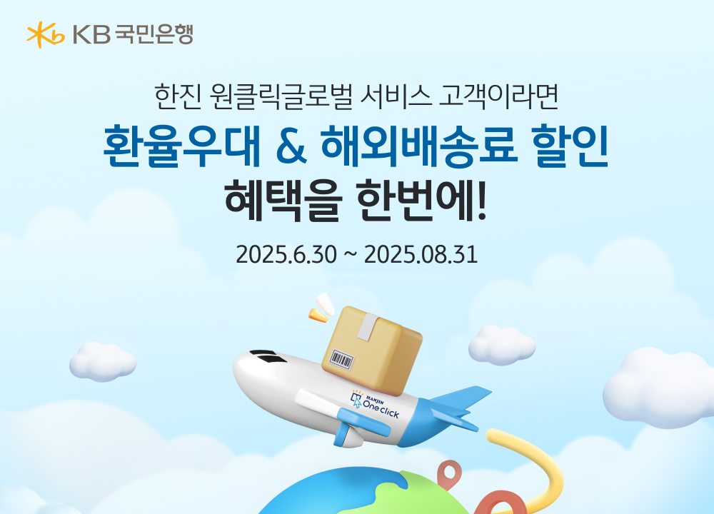 KB국민은행이 다음달 31일까지 한진  ‘원클릭전화인증없는 토토사이트 서비스’ 고객에게 환율 우대 혜택을 제공한다. [국민은행 제공]