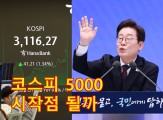 코스피 5000 꿈 출발점?…李대통령 ‘1호 민생法’ 상법 개정 국회 통과하자 코스피 연고점 뚫었다 [투자360]