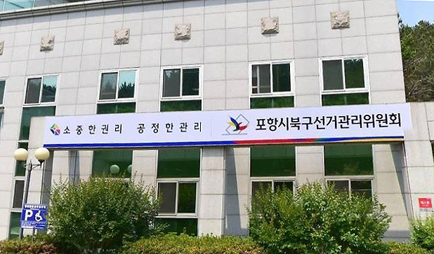 포항시 북구 선거관리위원회