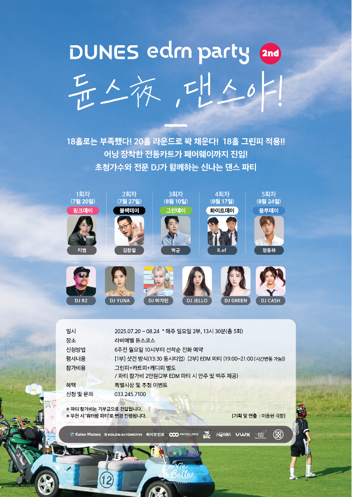 오는 20일 춘천 라비에벨에서 시작되는 토토사이트 3 3 파티 ‘듄스夜, 댄스야!’