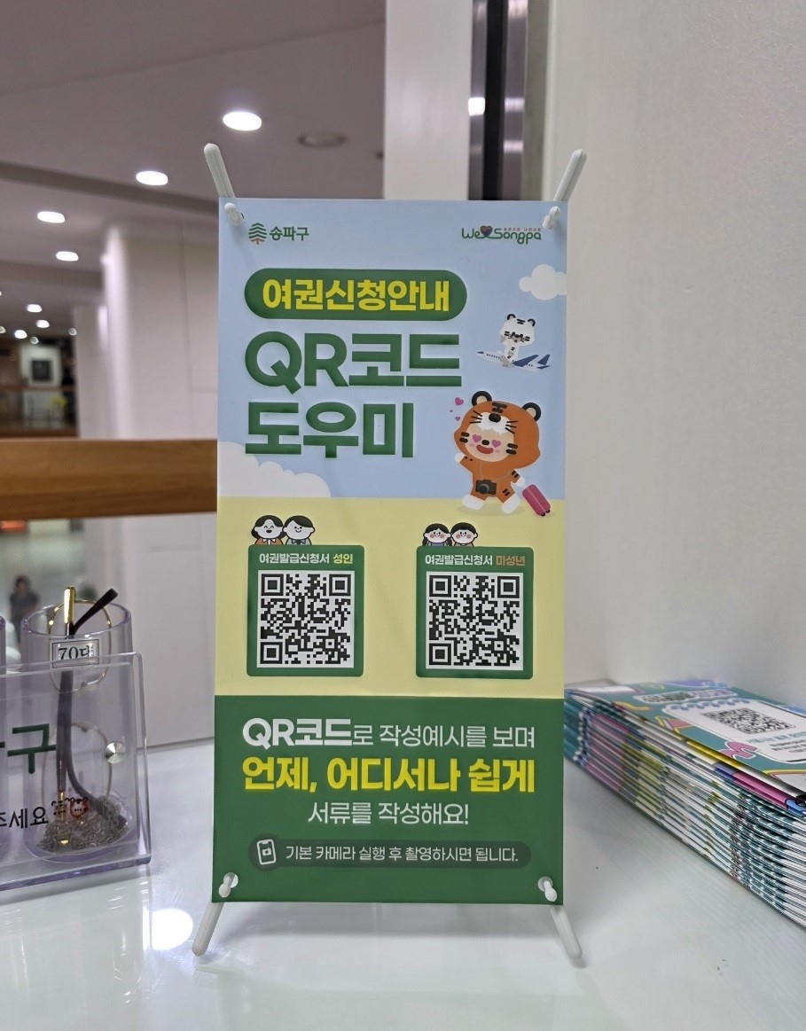 여권손오공 토토사이트 QR코드 배너. [송파구 제공]