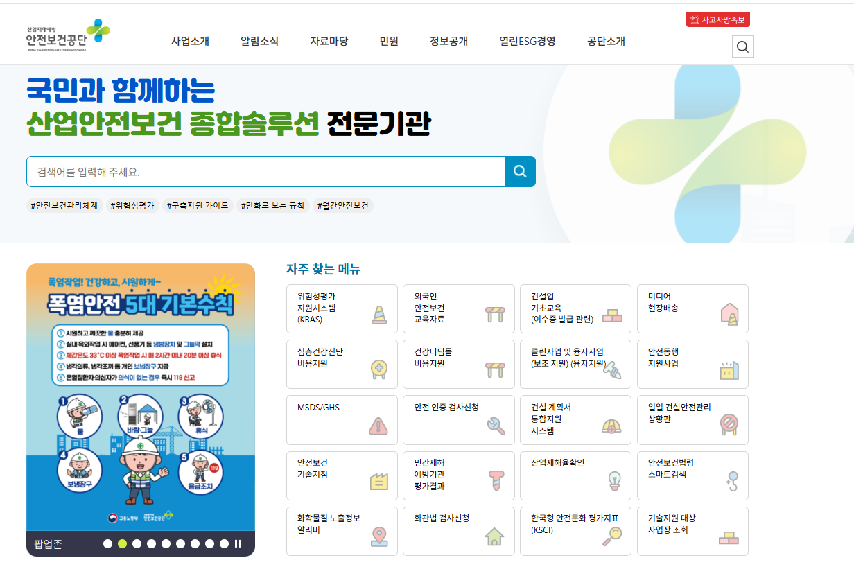 [한국산업안전보건공단 홈페이지 캡처]