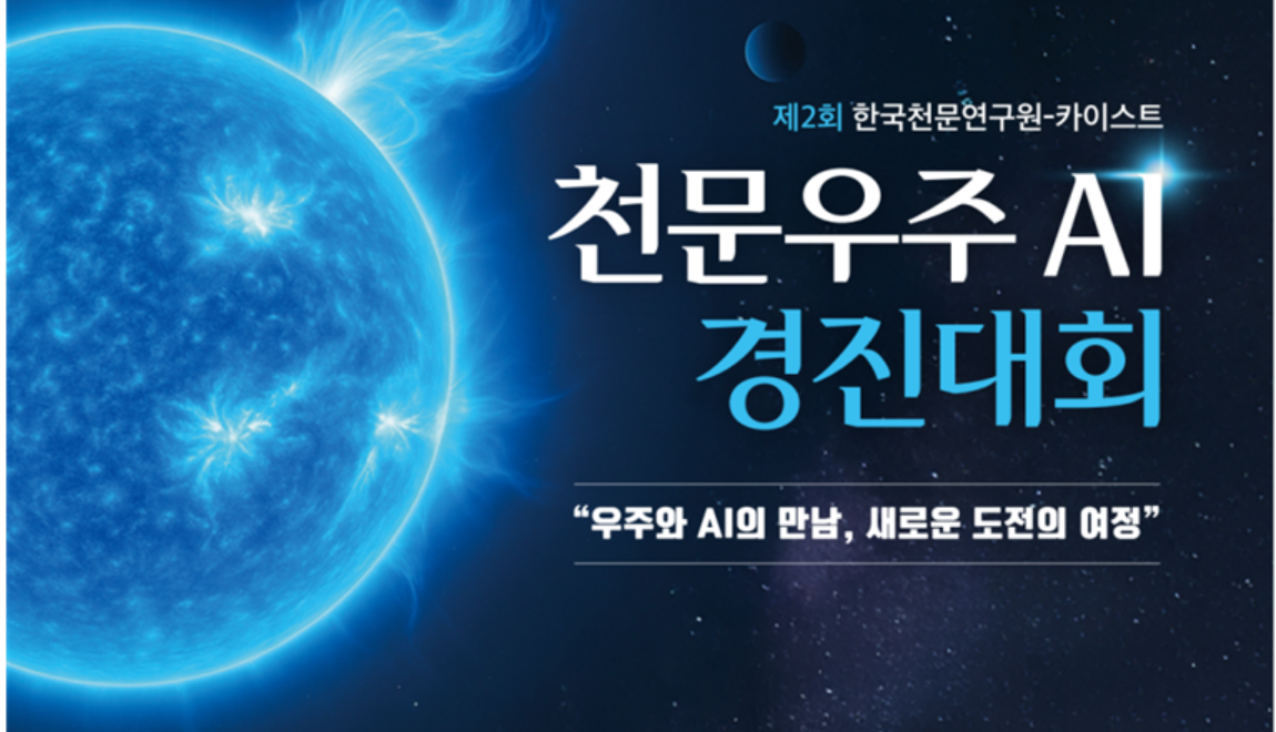 한글지원 해와 토토사이트우주 AI 경진대회 포스터.[한국한글지원 해와 토토사이트연구원 제공]