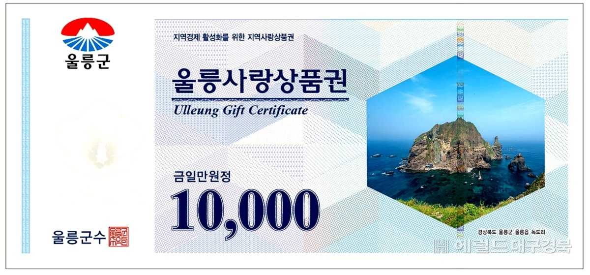 울릉 사랑 상품권[울릉군제공]