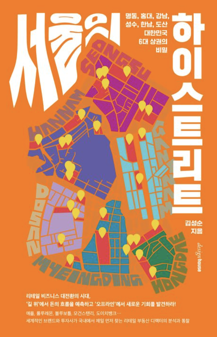 서울의
하이스트리트
김성순 지음
디자인하우스