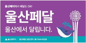 울산시, 울산페달·울산몰 통합 판촉